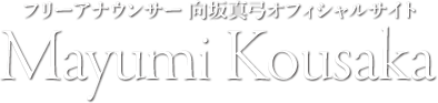 フリーアナウンサー 向坂真弓オフィシャルサイト