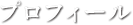 プロフィール
