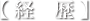 経歴