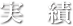 実績
