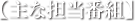主な担当番組