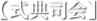 式典司会