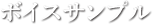 ボイスサンプル